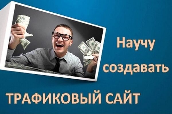 Молниеносное создание трафикового сайта для заработка за 1 день, 2017 [Александр Борисов, Руслан Белый]