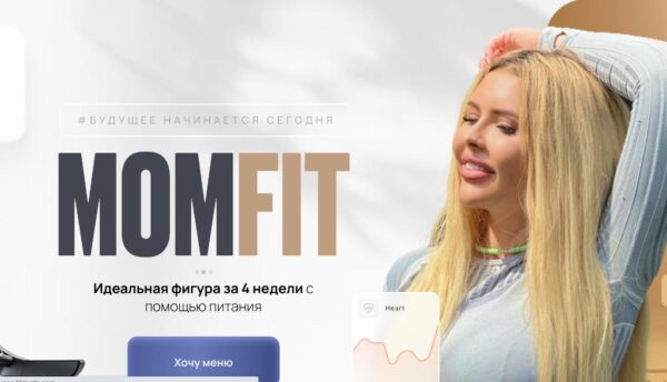 MOMFIT  Идеальная фигура за 4 недели с помощью питания. Тариф Беру все [Екатерина Цивнаридзе]