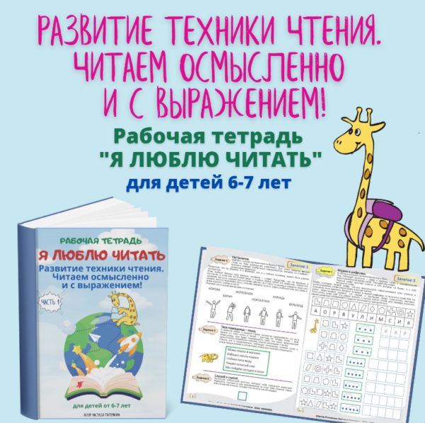 [Мумома] Я люблю читать. Рабочая тетрадь для детей  6-7 лет. Часть 1 [Настасья Потемкина]