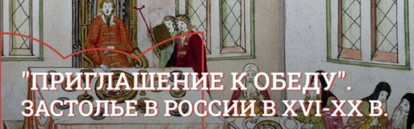 [Музеи Кремля] Царский стол. Парадные обеды и повседневный стол русских государей в XVI-XVII в. [Юлия Уварова]