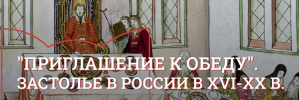 [Музеи Кремля] Десерт: лакомство и украшение стола в XVIII-начале XX века [Юлия Уварова]