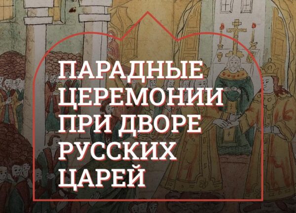 [Музеи Кремля] И возложил на себя венец Мономахов. Венчание на царство русских государей [Марина Ракитина]