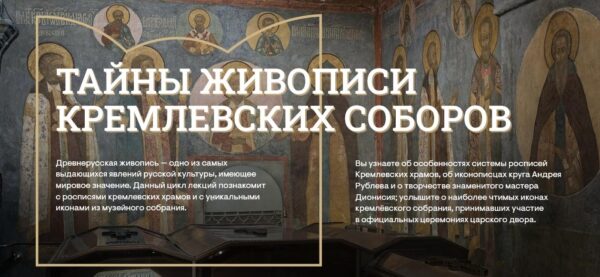 [Музеи Кремля] История реставрации кремлевских соборов: от века XVII до XXI [Лариса Соловьева]