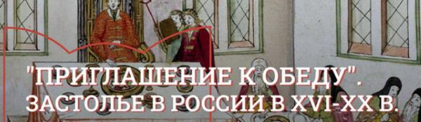 [Музеи Кремля] Кушать подано. Аристократический обед в XVIII  XIX веке [Юлия Уварова]