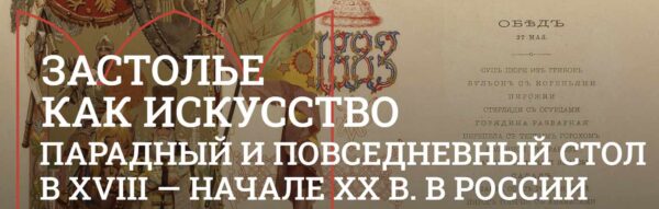 [Музеи Кремля] Новая трапеза дня. Завтрак в XIX веке [Юлия Уварова]