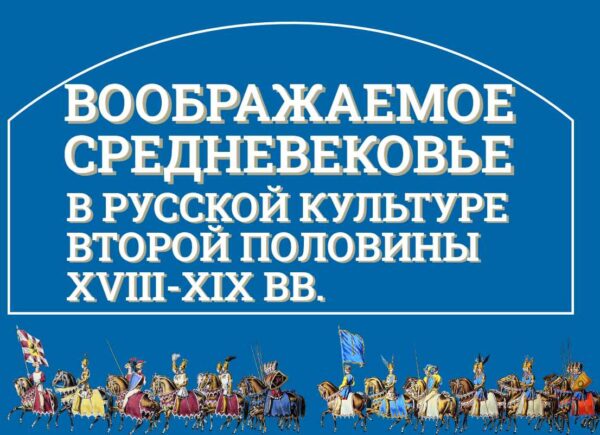 [Музеи Кремля] Образы русской древности в живописи второй половины XVIII  XIX вв. [Елизавета Титова]