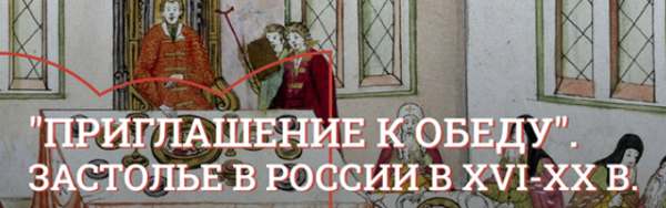 [Музеи Кремля] Общий стол по примеру заграничных трактироы: рестораны, трактиры, кофейни в России в XVIII-XIX веке [Юлия Уварова]