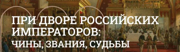 [Музеи Кремля] Придворные чины в России: должности, люди и судьбы [Юлия Уварова]