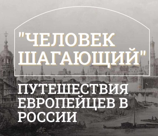 [Музеи Кремля] Путешествия немецких дипломатов в России в XVI  XVII вв [Екатерина Медведева]