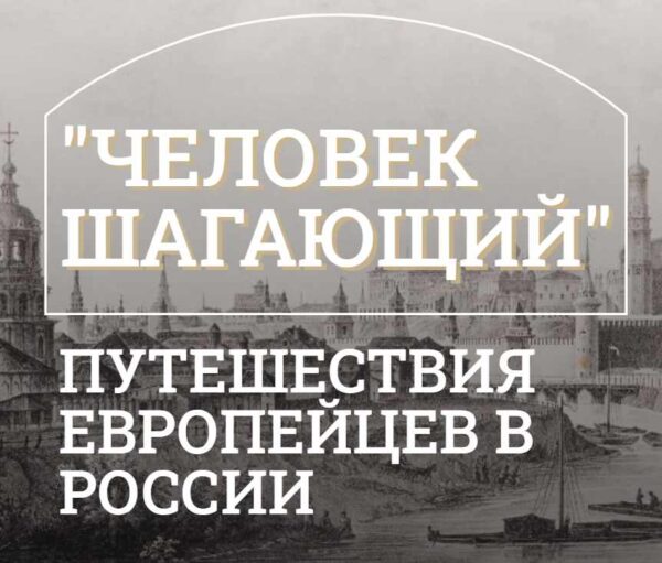 [Музеи Кремля] Россия глазами французских писателей: путешествия Александра Дюма и Теофиля Готье [Юлия Уварова]