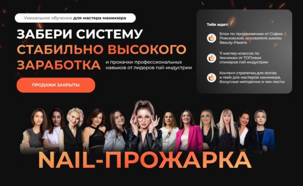 Nail-прожарка. Тариф Nail Pro [София Рожновская]