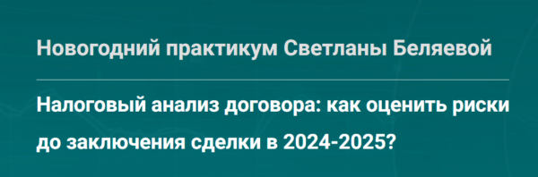 Налоговый анализ договора: как оценить риски до заключения сделки в 2024-2025? [Светлана Беляева]