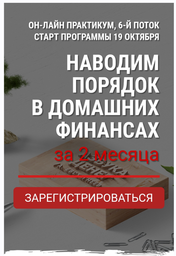 Наводим порядок в домашних финансах за 2 месяца [Александр Евстегнеев]