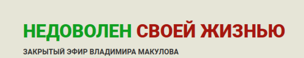 Недоволен своей жизнью [Владимир Макулов]