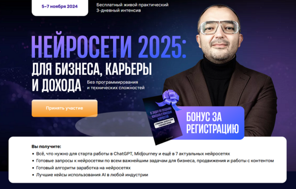 Нейросети 2025: для бизнеса, карьеры и дохода. Тариф ВИП [Дамир Халилов]