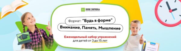 [Нии эврика] Будь в форме. Внимание, Память, Мышление. Для детей 11-15 лет. Доступ 12 месяцев