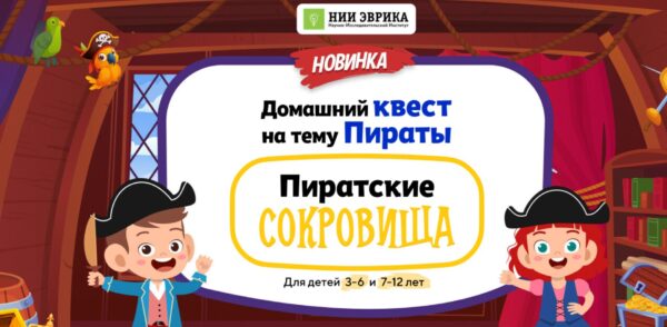 [Нии эврика] Домашний Квест Пиратские Сокровища для детей 3-6 лет