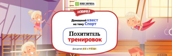 [Нии эврика] Домашний Квест Похититель тренировок для детей 3-6 лет