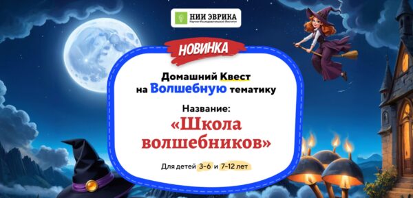 [Нии эврика] Домашний Квест Школа волшебников для детей 3-6 лет