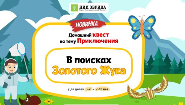 [НИИ Эврика] Домашний Квест В поисках Золотого жука для детей 3-6 лет