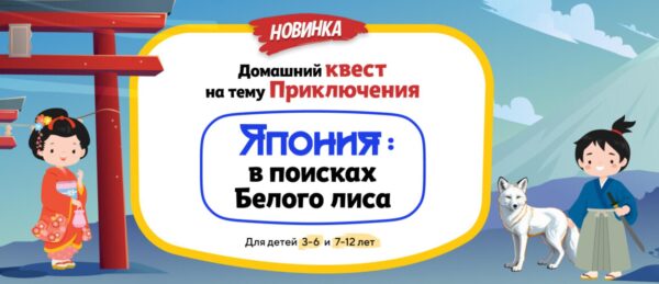 [НИИ Эврика] Домашний Квест Япония: в поисках Белого лиса для детей 3-6 лет