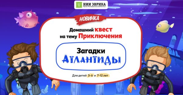 [Нии эврика] Домашний Квест Загадки Атлантиды для детей 3-6 лет