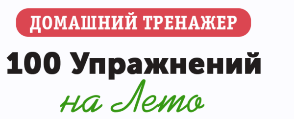 [НИИ Эврика] Домашний тренажер 100 упражнений на Лето для детей 6-7 лет