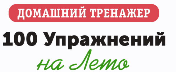 [НИИ Эврика] Домашний тренажер 100 упражнений на Лето  повторяем 1 класс