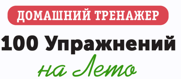 [НИИ Эврика] Домашний тренажер 100 упражнений на Лето повторяем 2 класс