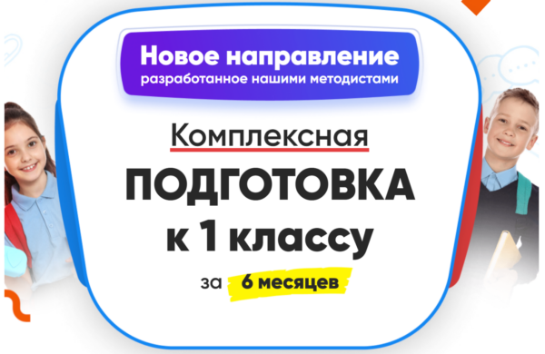 [НИИ Эврика] Комплексная Подготовка к 1 классу за 6 месяцев. Полный курс