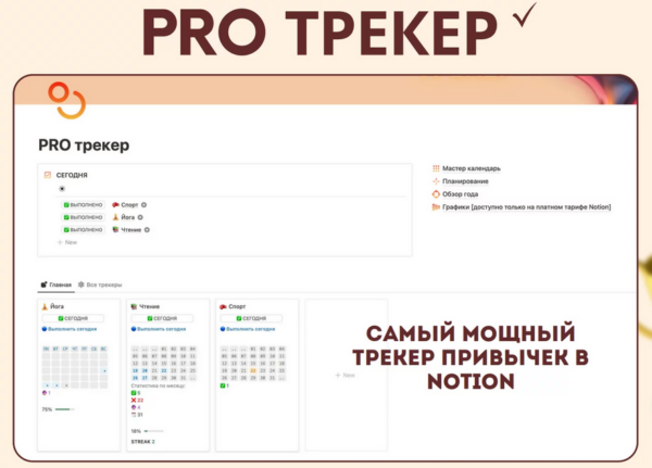 [Notion-ogonek] Pro Трекер [Notion огонёк]