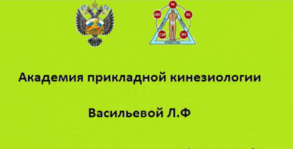 [Новая редакция] Видеосеминар 1.8 для 1 курса обучения по прикладной кинезиологии, 2016 [Людмила Васильева]