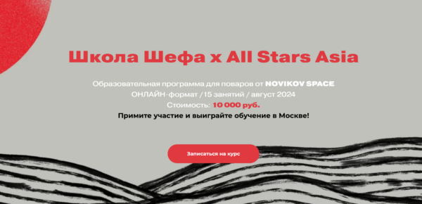 [Novikov School] Школа Шефа х All Stars Asia. Курс онлайн [Павел Дзюбло, Денис Лим]