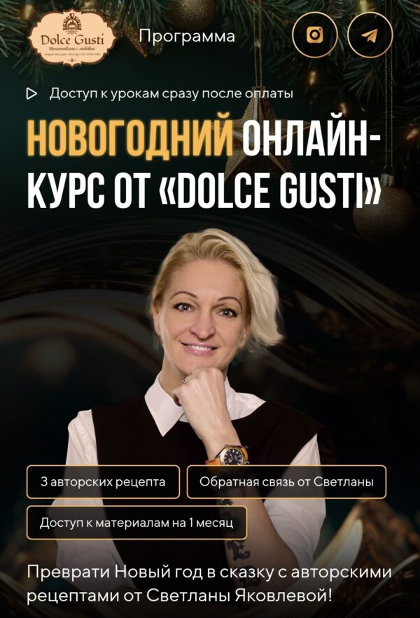 Новогодний онлайн мастер класс от Dolce Gusti [Светлана Яковлева]