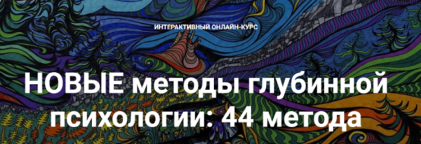 Новые методы глубинной психологии. 44 метода. Вебинар 3 [Станислав Раевский]