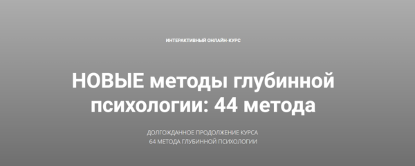 Новые методы глубинной психологии. 44 метода. Вебинар 4. Расширяем сознание. Встреча с внутренним драконом. Тень [Станислав Раевский]