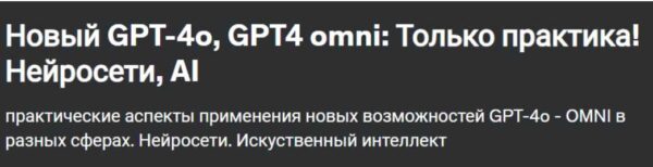 Новый GPT-4o, GPT4 omni: Только практика! Нейросети, AI [Nikita Aleksandrov]