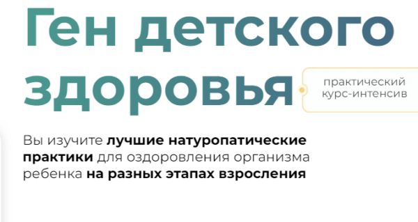 [NutriKids] Ген детского здоровья. Тариф Самостоятельно [Галина Павлова, Регина Шмидель]