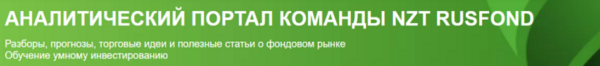 [NZT Rusfond] Подписка NZT Rusfond. Август 2024 [Сергей Попов, Игорь Шимко, Эрик Лысенко]