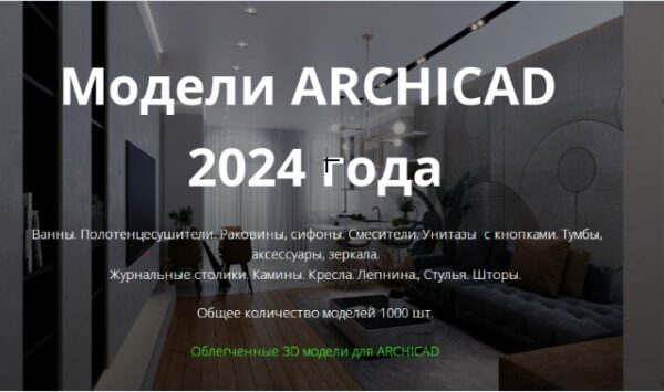 Облегченные 3D модели 2024 для ArchiCAD [Анна Кузьминых]