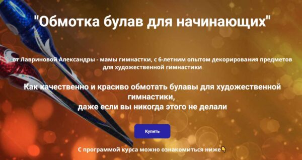 Обмотка булав для начинающих. Модуль 3 Финишная обмотка защитным покрытием. Я Сам [Александра Лавринова]