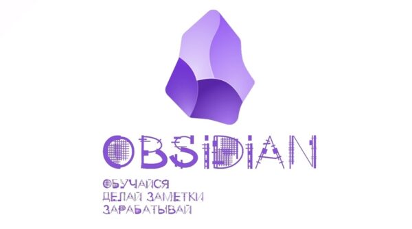 Obsidian. Обучайся. Делай заметки. Зарабатывай