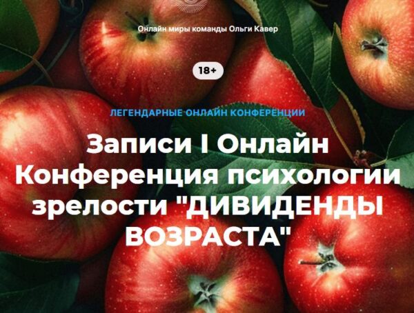 [Окомир] Дивиденды возраста. Конференция психологии зрелости. Тариф Запись всех мастер-классов [Ольга Кавер, Елена Веселаго]