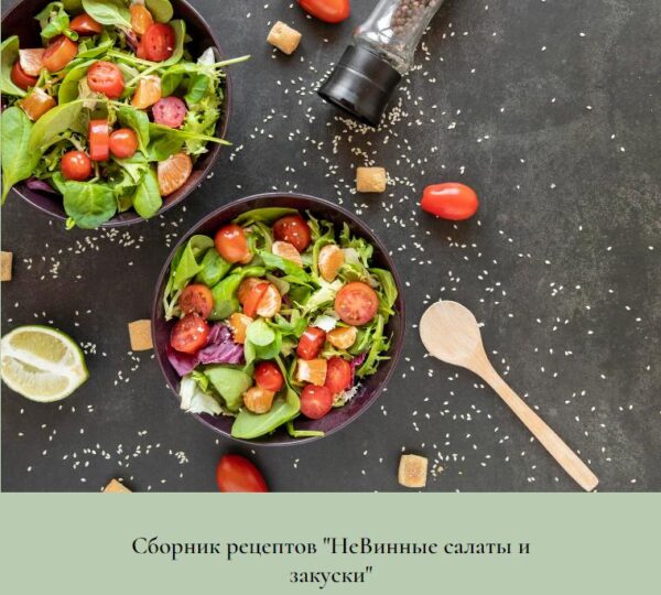 [olga_food_art] Сборник НеВинные салаты и закуски [Ольга Воронцова]