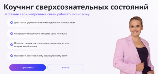 [Omline] Коучинг сверхсознательных состояний. 5 поток. Тариф Бизнес [Надежда Королева]