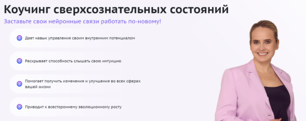 [Omline] Коучинг сверхсознательных состояний. 5 поток. Тариф Стандарт. Курс 1 [Надежда Королева]