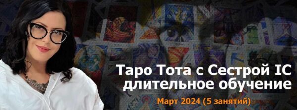 [Онлайн Колледж Телема-93] Таро Тота 2023-24. Пакет на Март 2024 [Сестра IC]