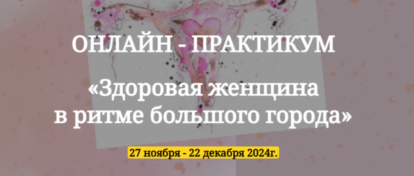 Онлайн-практикум  Здоровая женщина  в ритме большого города [Юлия Кириллова]