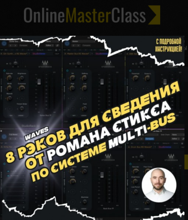 [OnlineMasterClass] 8 рэков Романа Стикса для сведения по системе Multi-Bus [Роман Стикс]