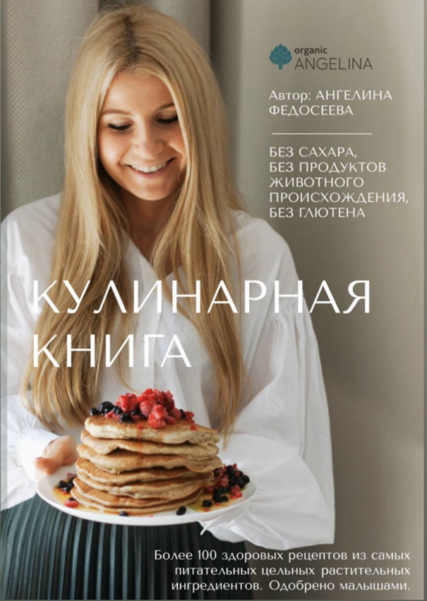 [organic_angelina] Кулинарная книга [Ангелина Федосеева]